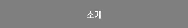 소개